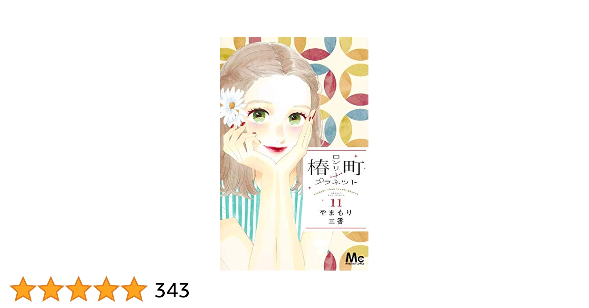 Amazon.com: Tsubaki cho Lonely Planet Vol.11 [Japanese